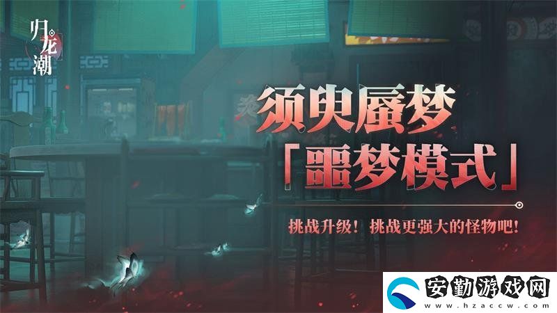 歸龍潮須臾蜃夢(mèng)全新噩夢(mèng)模式如何開(kāi)啟