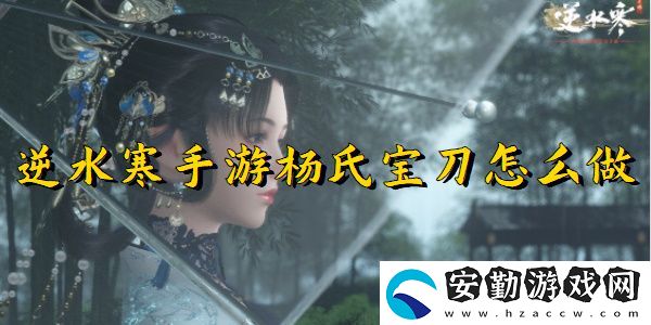 逆水寒手游楊氏寶刀任務完成攻略