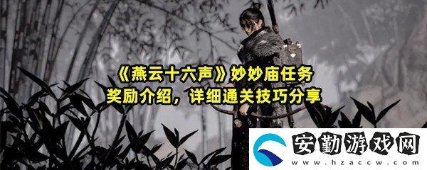 燕云十六聲妙妙廟任務怎么做