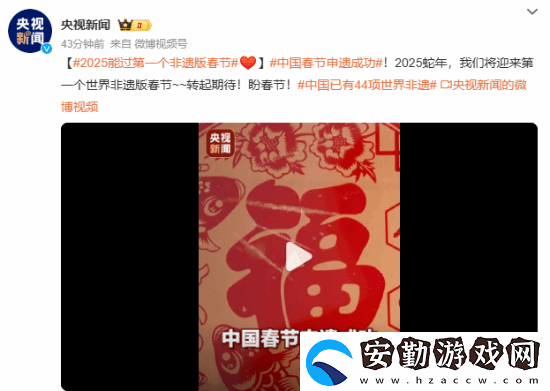 中國(guó)春節(jié)申遺成功！我國(guó)世界非遺總數(shù)居世界第一