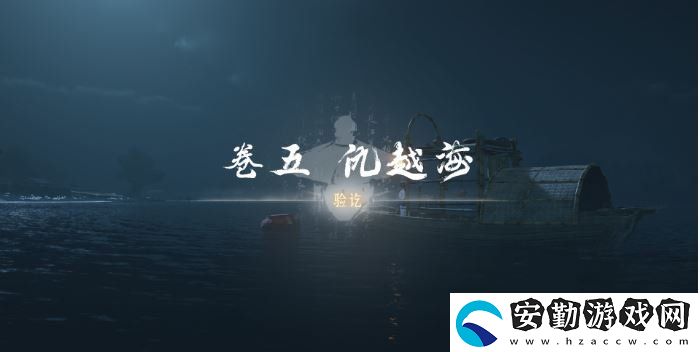 燕云十六聲卷五仇越海任務怎么做
