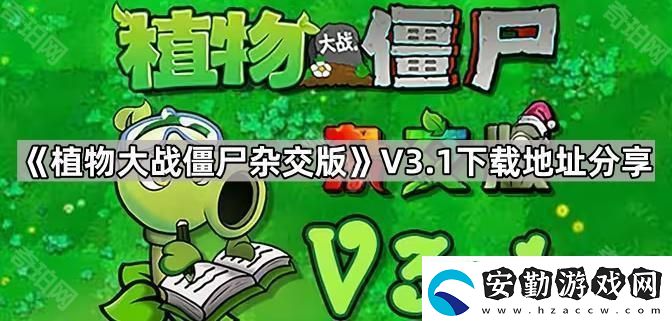 植物大戰(zhàn)僵尸雜交版V3.1版本在哪下載