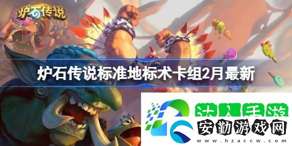 爐石傳說(shuō)標(biāo)準(zhǔn)地標(biāo)術(shù)?推薦2月