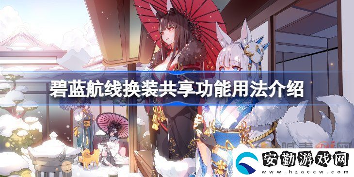 碧藍航線換裝共享功能該怎么用
