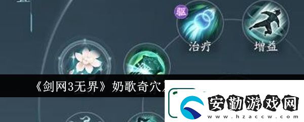 劍網(wǎng)3無界奶歌奇穴加點(diǎn)