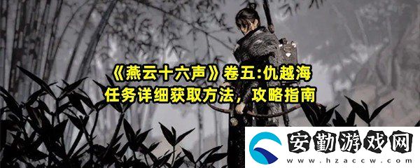 燕云十六聲卷五仇越海任務怎么做