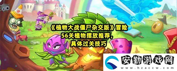 植物大戰(zhàn)僵尸雜交版冒險56關怎么快速產(chǎn)生陽光
