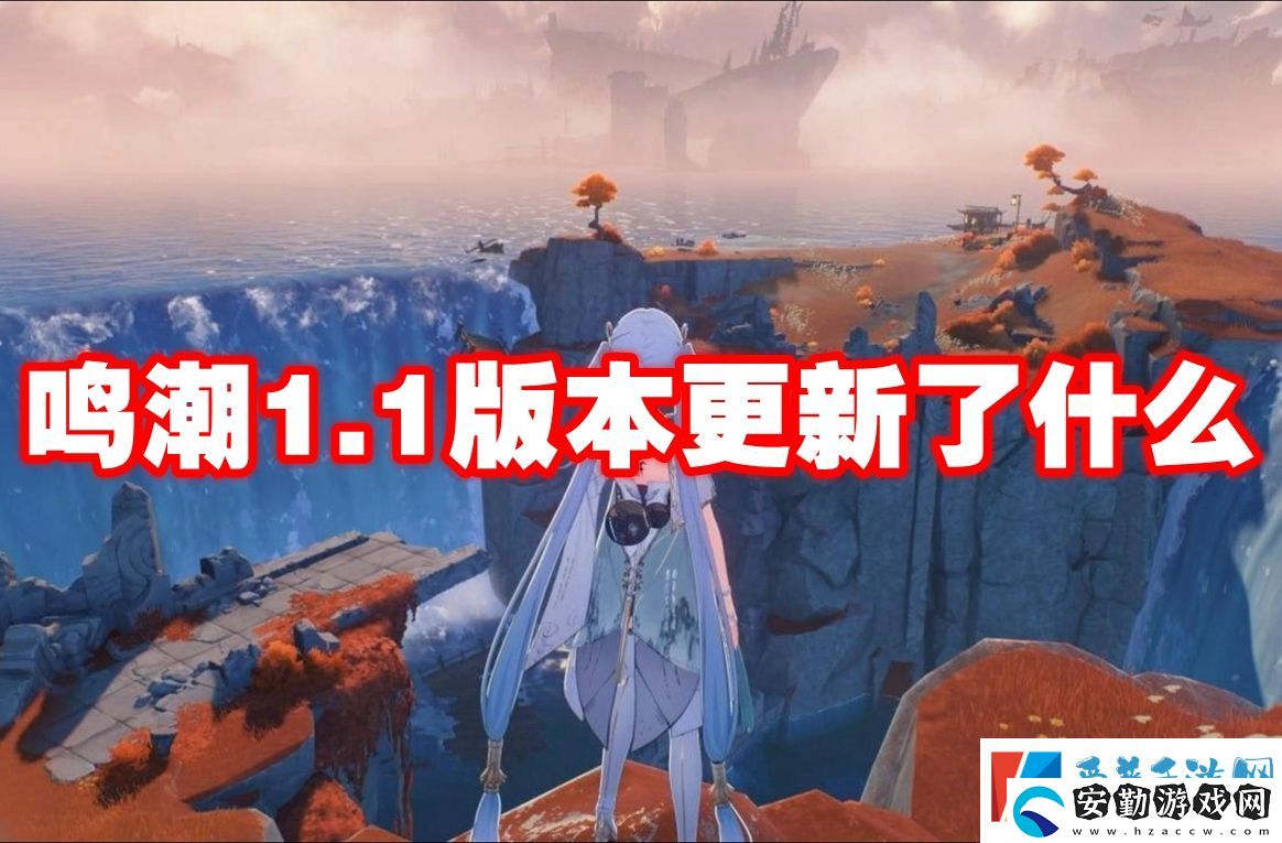 鳴潮1.1版本更新了什么