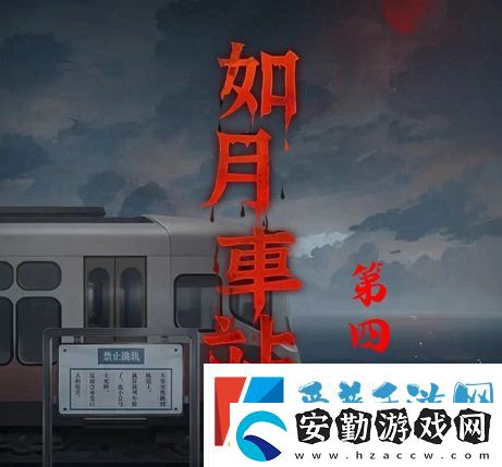 如月車站第四章怎么過(guò)