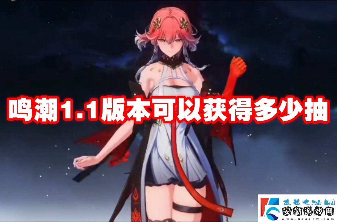 鳴潮1.1版本可以獲得多少抽