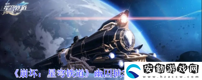 幽囚獄3個逃犯位置介紹