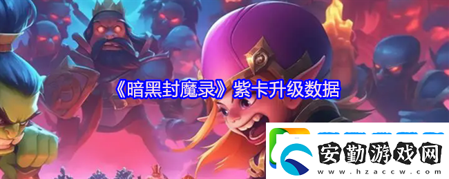 暗黑封魔錄紫卡升級(jí)數(shù)據(jù)