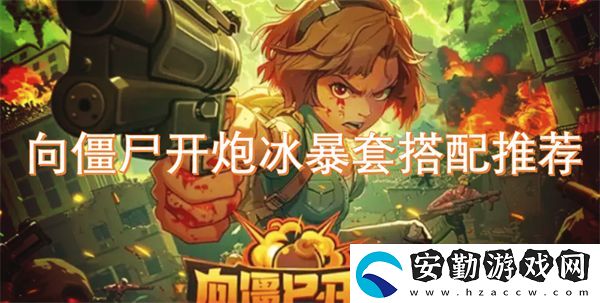 向僵尸開炮冰暴套搭配推薦