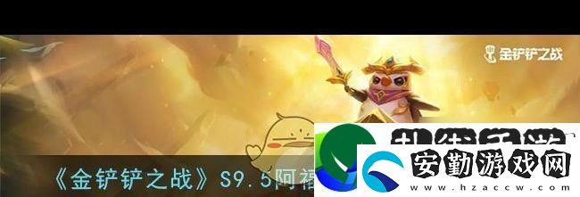 金鏟鏟之戰(zhàn)陣容搭配推薦與攻略