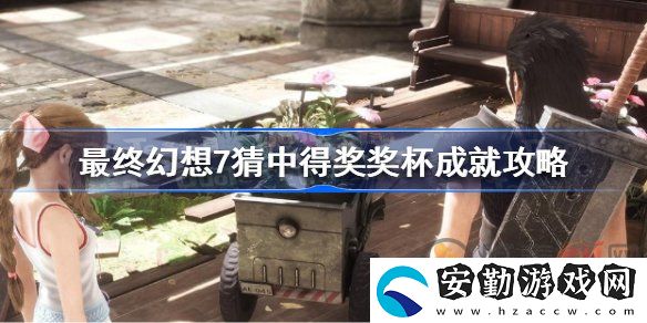 最終幻想7核心危機重聚猜中得獎成就該怎么做