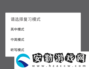 墨墨背單詞復(fù)習(xí)模式的使用方法