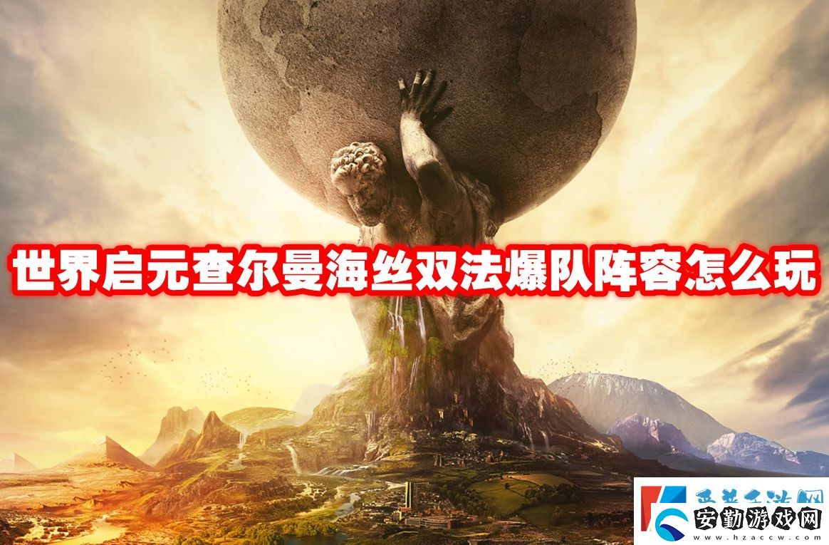 世界啟元查爾曼海絲雙法爆隊(duì)陣容怎么玩