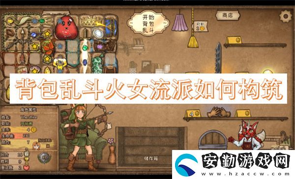 背包亂斗火女流派如何構筑