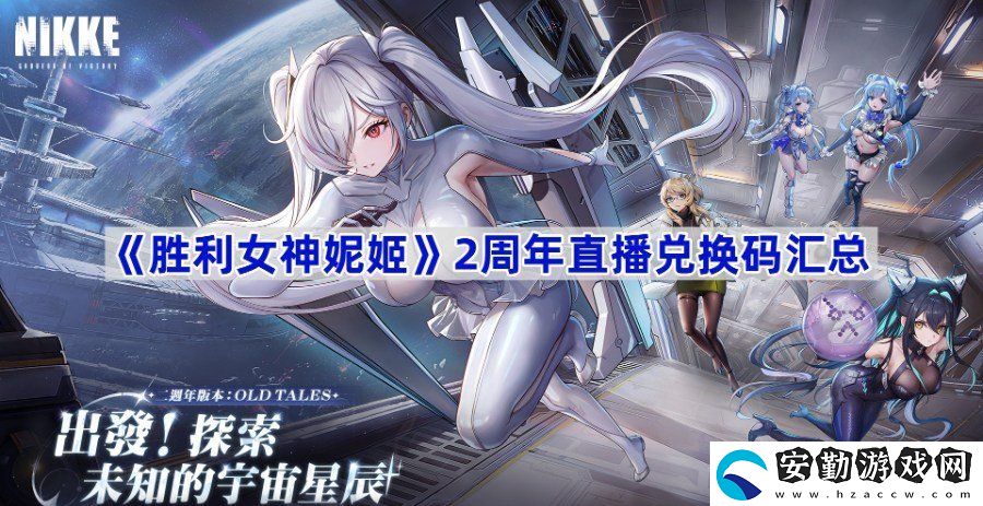 勝利女神妮姬2周年直播兌換碼在哪里