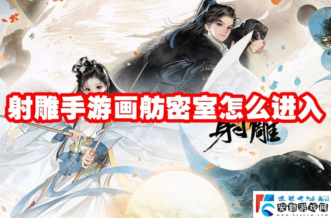 射雕手游畫(huà)舫密室怎么進(jìn)入
