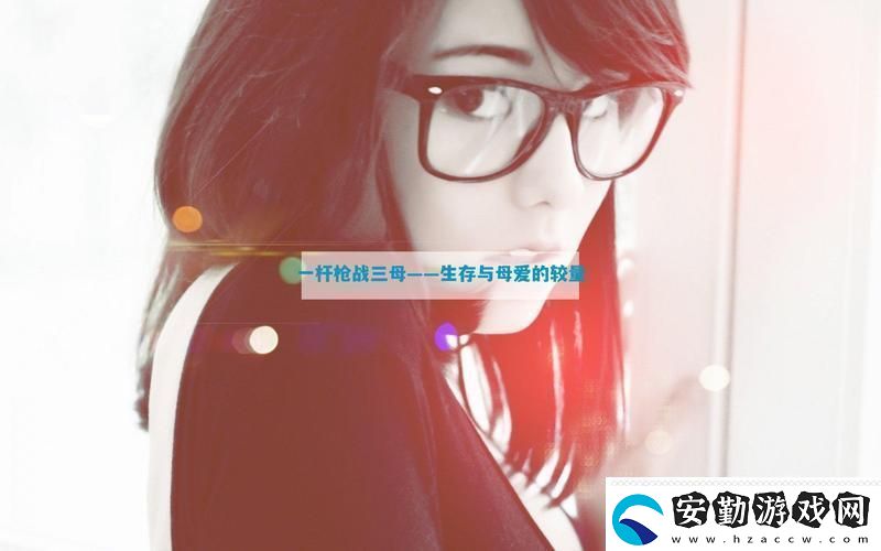 精彩紛呈一槍戰(zhàn)三母21友熱議！