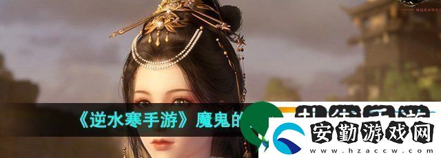 逆水寒手游魔鬼的步伐成就怎么達成