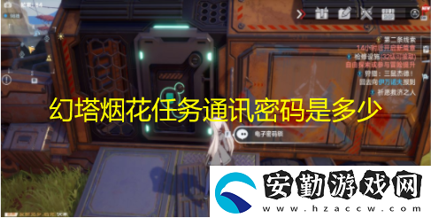 幻塔煙花任務(wù)通訊密碼是多少