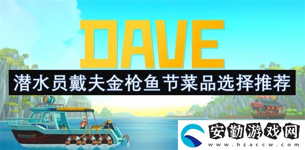潛水員戴夫金槍魚節(jié)菜品選擇推薦