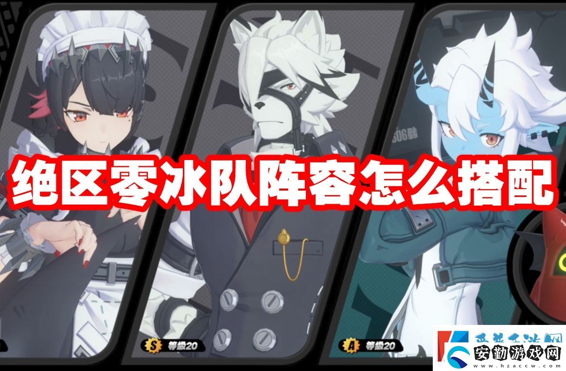 絕區(qū)零冰隊陣容怎么搭配