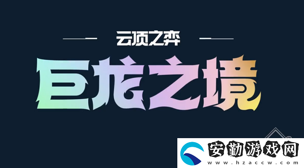 云頂之弈S7冒險刺霞陣容介紹