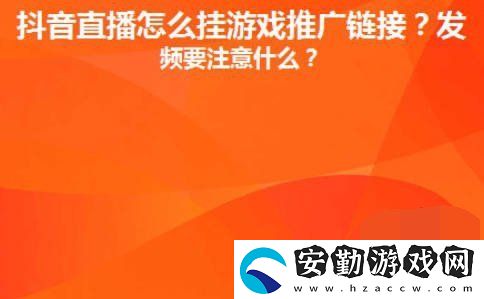 抖音直播間里游戲鏈接怎么放