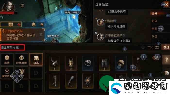 暗黑破壞神不朽聊天如何發(fā)裝備