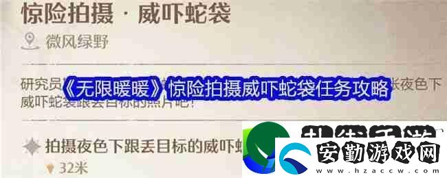 無限暖暖驚險(xiǎn)拍攝威嚇蛇袋任務(wù)如何順利完成