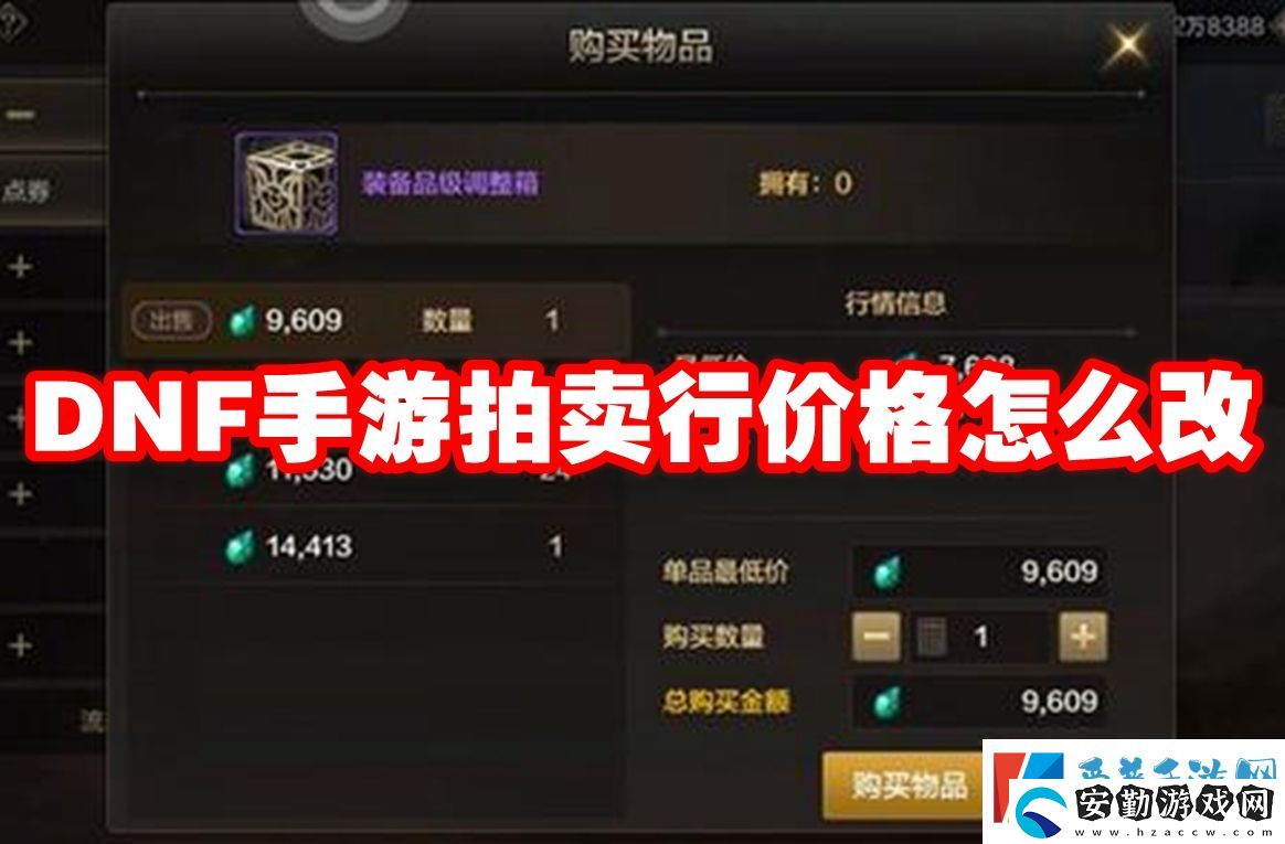 DNF手游拍賣行價格怎么改