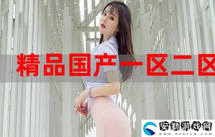 97精產(chǎn)國品一二三產(chǎn)區(qū)