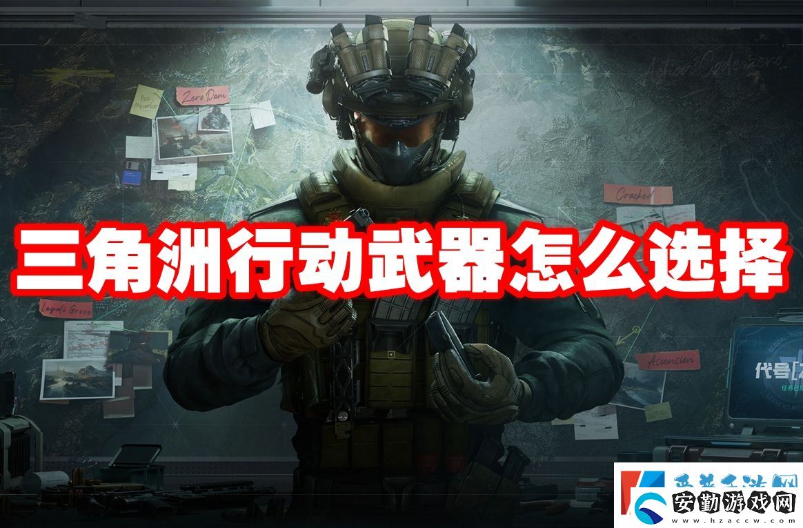 三角洲行動(dòng)武器怎么選擇