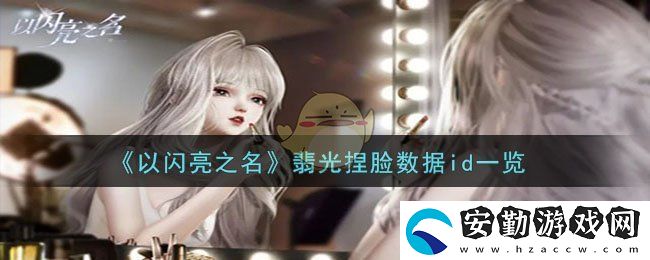 以閃亮之名翡光捏臉數(shù)據(jù)id一覽