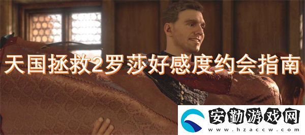 天國拯救2羅莎好感度約會指南