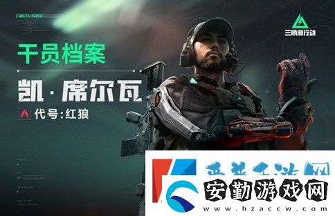 三角洲行動新手玩家選哪個干員最好