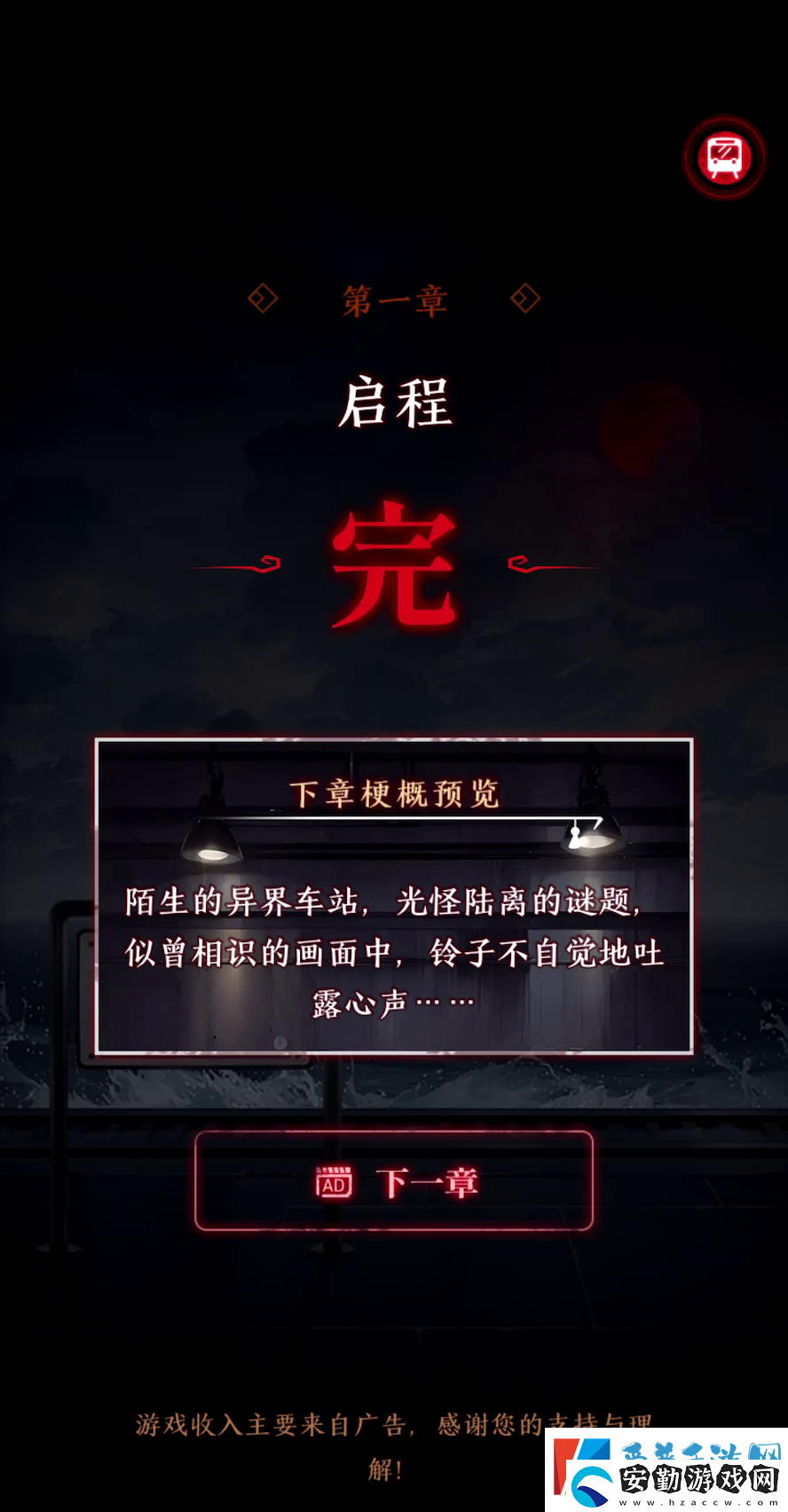 異界車站第一章怎么通關
