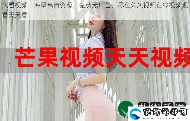 久看視頻