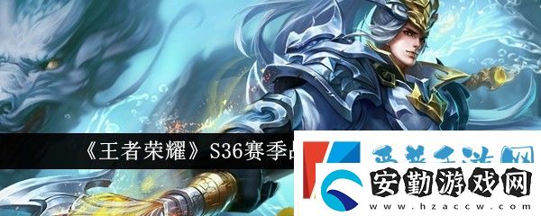 王者榮耀S36賽季戰(zhàn)令返場皮膚有哪些