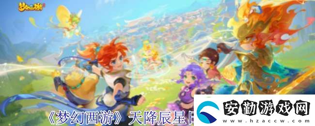 夢(mèng)幻西游天降辰星日?；顒?dòng)怎么做
