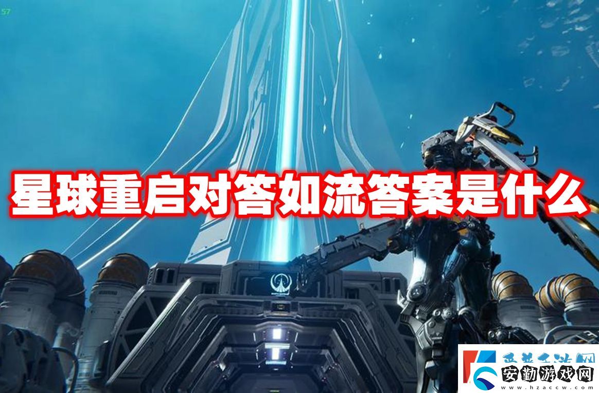 星球重啟對答如流答案是什么