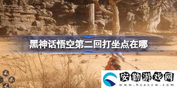 第二回打坐點(diǎn)位置攻略