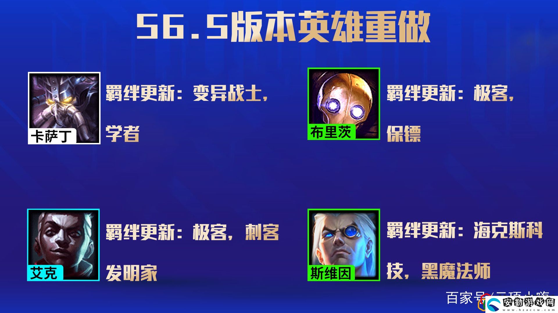 云頂之弈s6.5有哪些新英雄