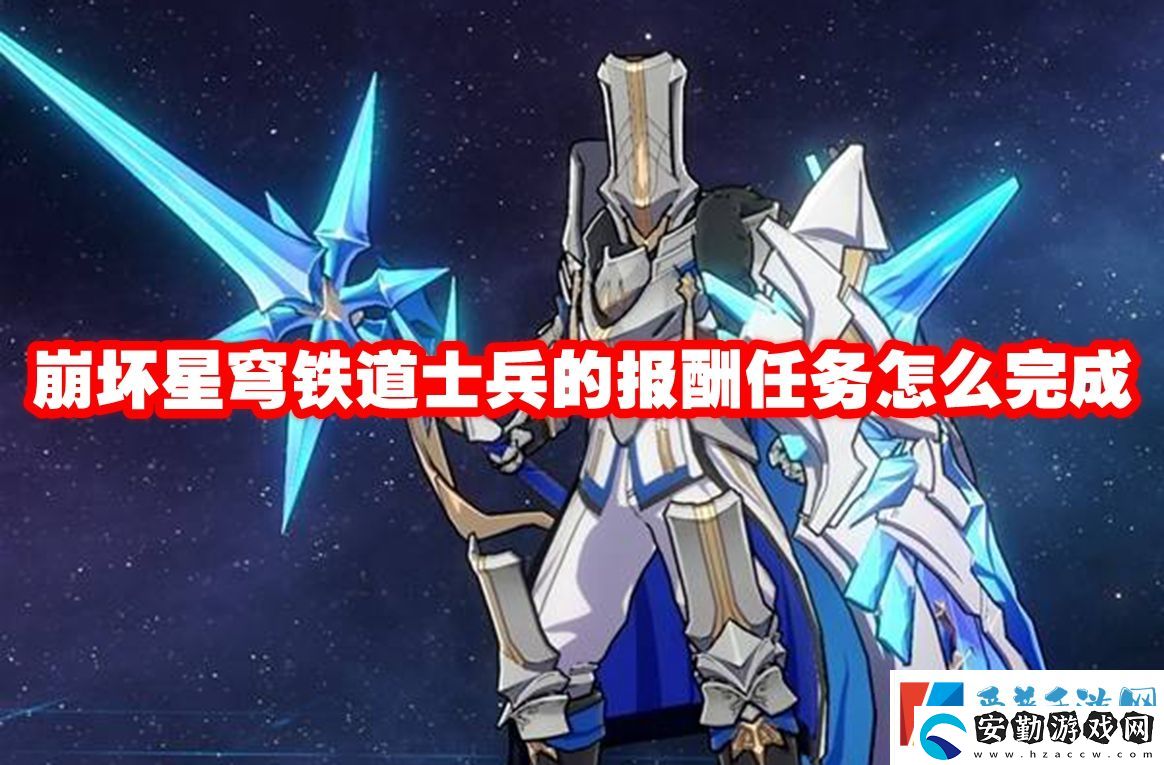 崩壞星穹鐵道士兵的報(bào)酬任務(wù)怎么完成
