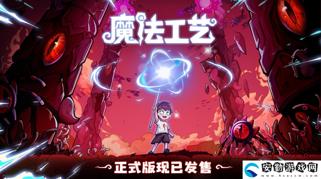 開啟炫酷魔法冒險！Steam特別好評動作肉鴿游戲魔法工藝11月2日正式上線