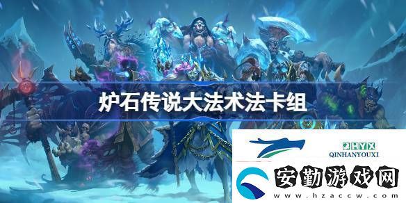 爐石傳說國服沖頂**術(shù)法卡組推薦