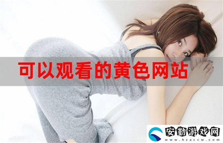 探討“八戒影視網(wǎng)站在線觀看人數(shù)在哪省”的現(xiàn)狀與趨勢(shì)